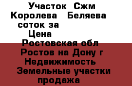 Участок, Сжм, Королева - Беляева, 6 соток за 2 500 000!   › Цена ­ 2 500 000 - Ростовская обл., Ростов-на-Дону г. Недвижимость » Земельные участки продажа   